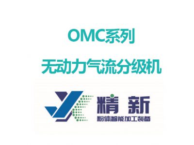 OMC系列·无动力气流分级机